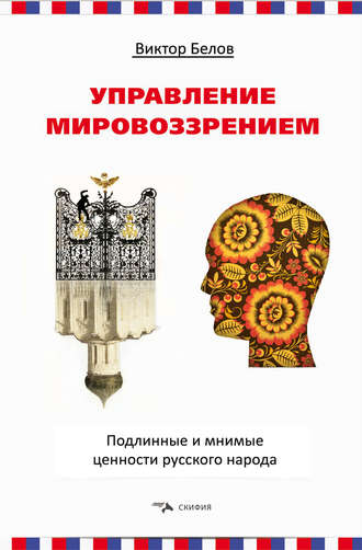 Обложка книги «Управление мировоззрением. Подлинные и мнимые ценности русского народа»
