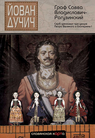 Обложка книги «Граф Савва Владиславич-Рагузинский. Серб-дипломат при дворе Петра Великого и Екатерины I»