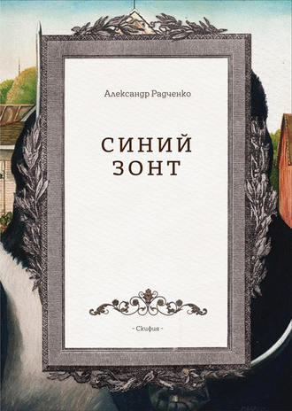 Обложка книги «Синий зонт»