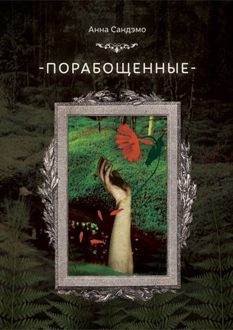 Обложка книги «Порабощенные»