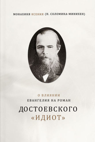Обложка книги «О влиянии Евангелия на роман Достоевского «Идиот»»