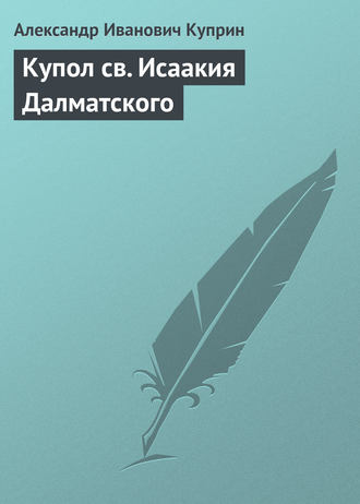 Обложка книги «Купол св. Исаакия Далматского»