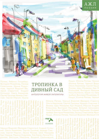 Обложка книги «Тропинка в дивный сад»
