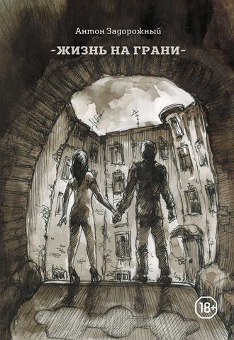 Обложка книги «Жизнь на грани»