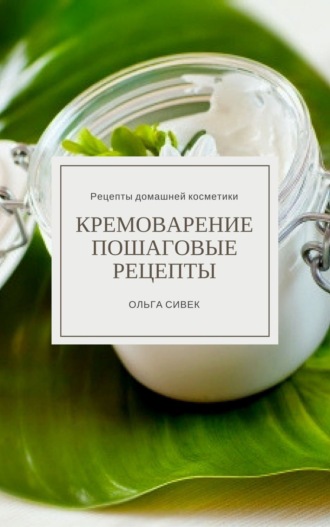 Ольга Сергеевна Сивек. Кремоварение. Пошаговые рецепты