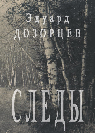Обложка книги «Следы»