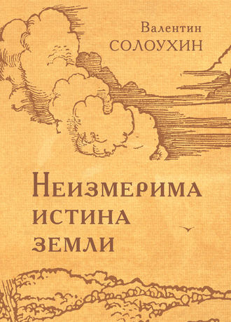 Обложка книги «Неизмерима истина земли»