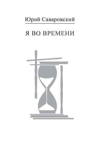Обложка книги «Я во времени»