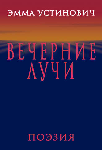 Обложка книги «Вечерние лучи»