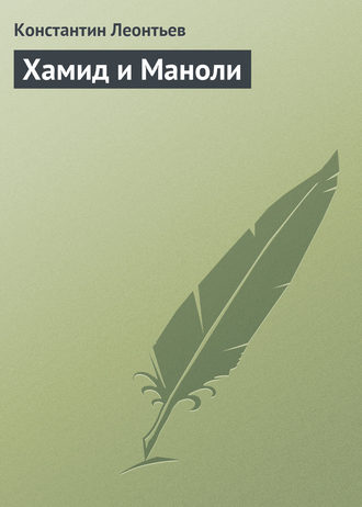 Обложка книги «Хамид и Маноли»
