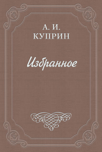 Александр Куприн. Господня рыба