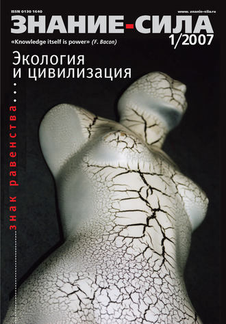 Обложка книги «Журнал «Знание – сила» №1/2007»