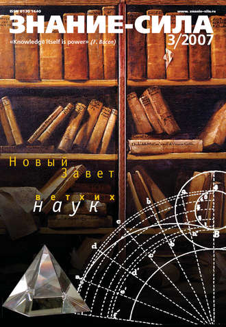 Обложка книги «Журнал «Знание – сила» №3/2007»