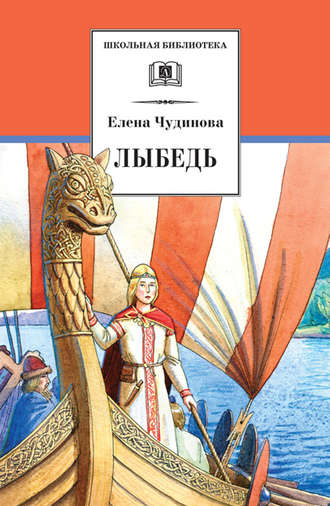 Елена Чудинова. Лыбедь (сборник)