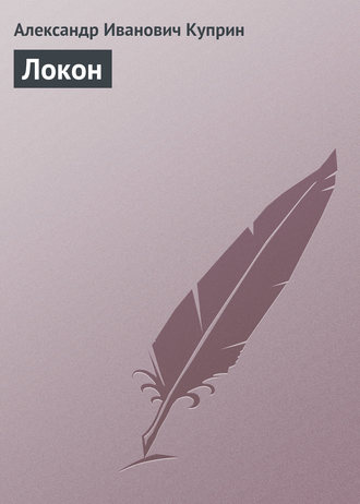Обложка книги «Локон»
