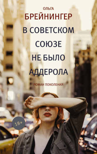 Обложка книги «В Советском Союзе не было аддерола (сборник)»