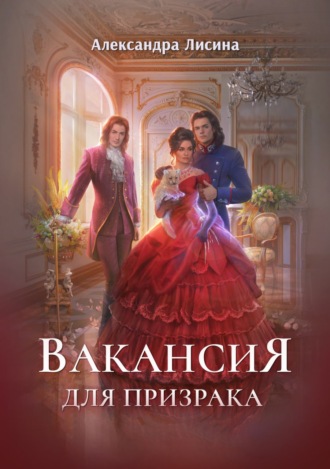 Обложка книги «Вакансия для призрака»