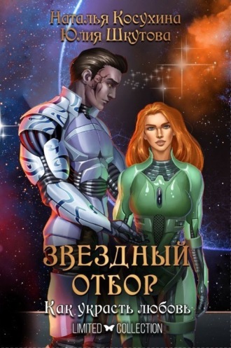 Обложка книги «Звездный отбор. Как украсть любовь»