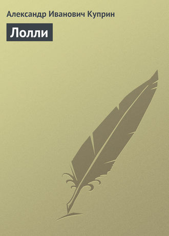 Обложка книги «Лолли»