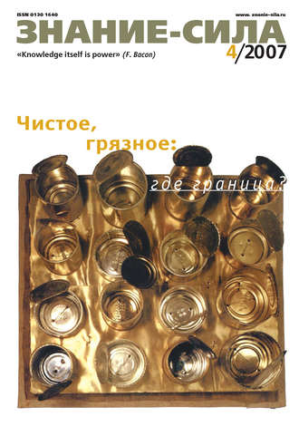 Обложка книги «Журнал «Знание – сила» №4/2007»