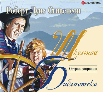Обложка книги «Остров Сокровищ (пересказ для детей)»