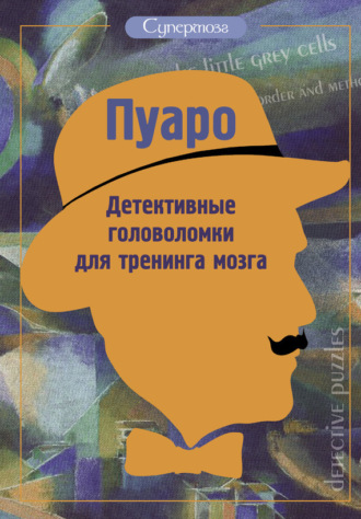 Обложка книги «Пуаро. Детективные головоломки для тренинга мозга (сборник)»