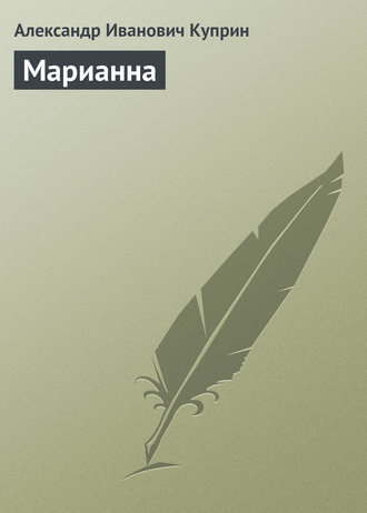 Обложка книги «Марианна»