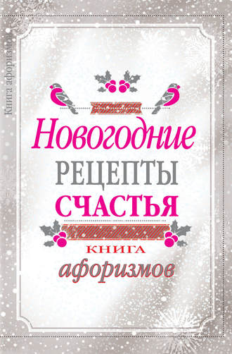 Обложка книги «Новогодние рецепты счастья. Книга афоризмов»