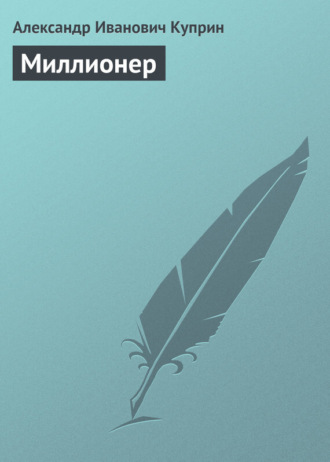 Обложка книги «Миллионер»