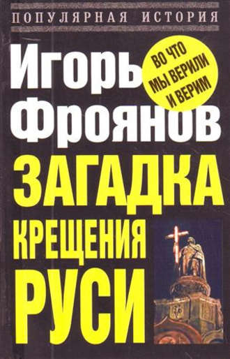 Обложка книги «Загадка крещения Руси»