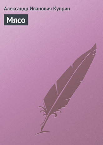 Обложка книги «Мясо»