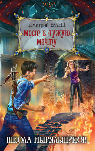 Обложка книги «Мост в чужую мечту»