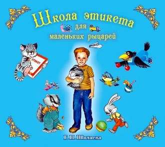 Обложка книги «Школа этикета для маленьких рыцарей»