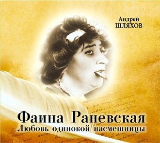Обложка книги «Фаина Раневская. Любовь одинокой насмешницы»