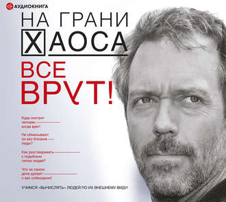 Обложка книги «Все врут! Учимся вычислять людей по их внешнему виду!»