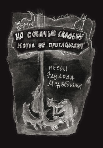 Обложка книги «На собачью свадьбу котов не приглашают»