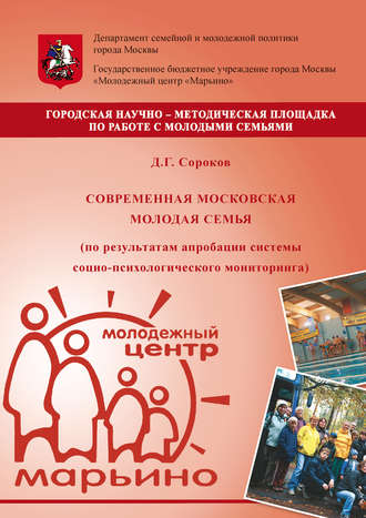 Обложка книги «Современная московская молодая семья (по результатам апробации системы социо-психологического мониторинга)»