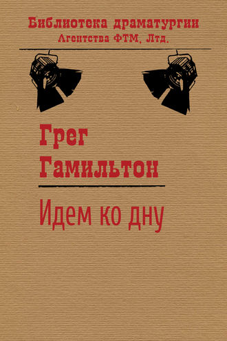 Обложка книги «Идем ко дну»