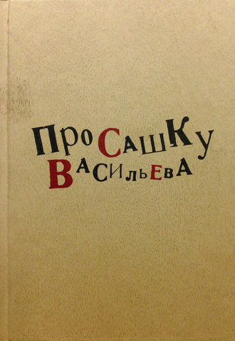 Обложка книги «Про Сашку Васильева»