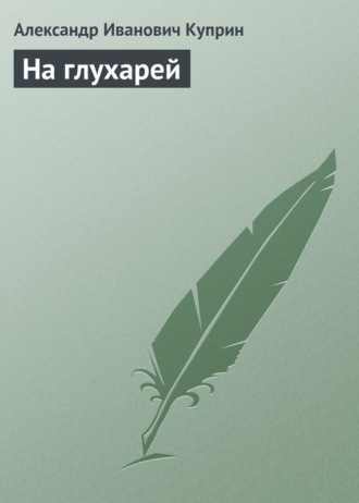 Обложка книги «На глухарей»