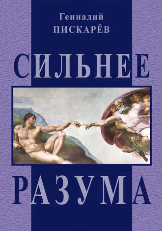 Обложка книги «Сильнее разума»