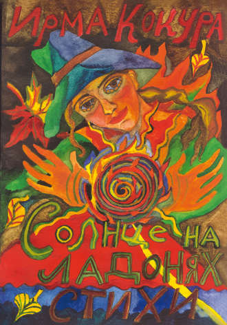 Обложка книги «Солнце на ладонях»