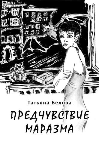 Обложка книги «Предчувствие маразма»