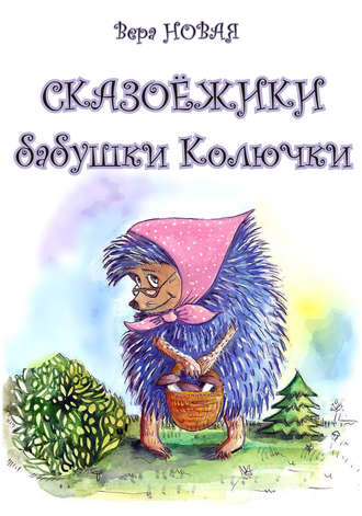 Обложка книги «Сказоёжики бабушки Колючки»