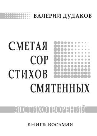 Обложка книги «Сметая сор стихов смятенных. Книга восьмая»