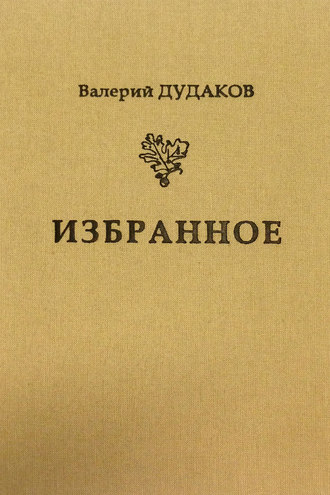 Обложка книги «Избранное»