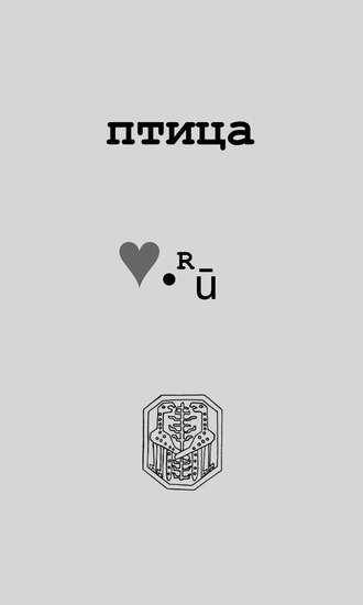 Обложка книги «Птица Love.Ру»