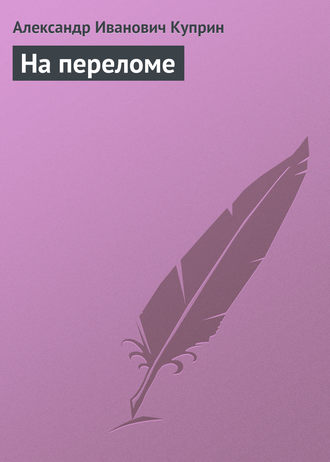 Обложка книги «На переломе»