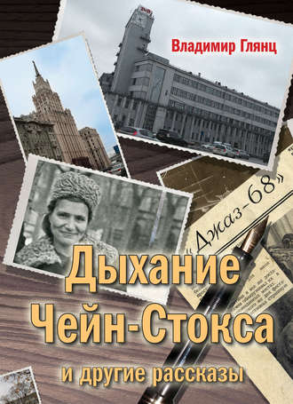 Обложка книги ««Дыхание Чейн-Стокса» и другие рассказы»