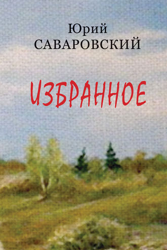 Обложка книги «Избранное»